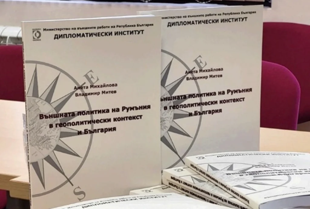 Регионални Изследвания Балканска Геополитика и Външна политика