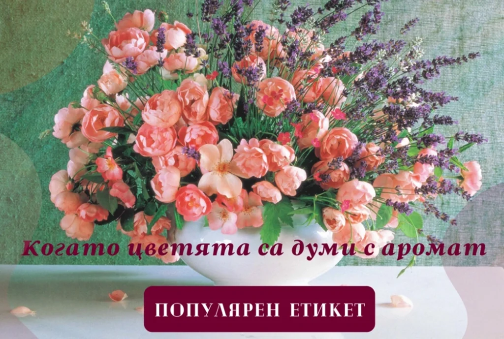 Когато цветята са думи с аромат