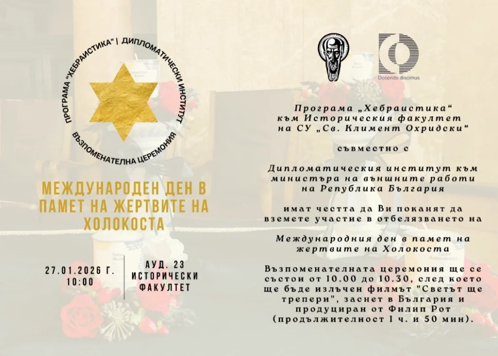 Oтбелязване на Международния ден за възпоменание на Холокоста