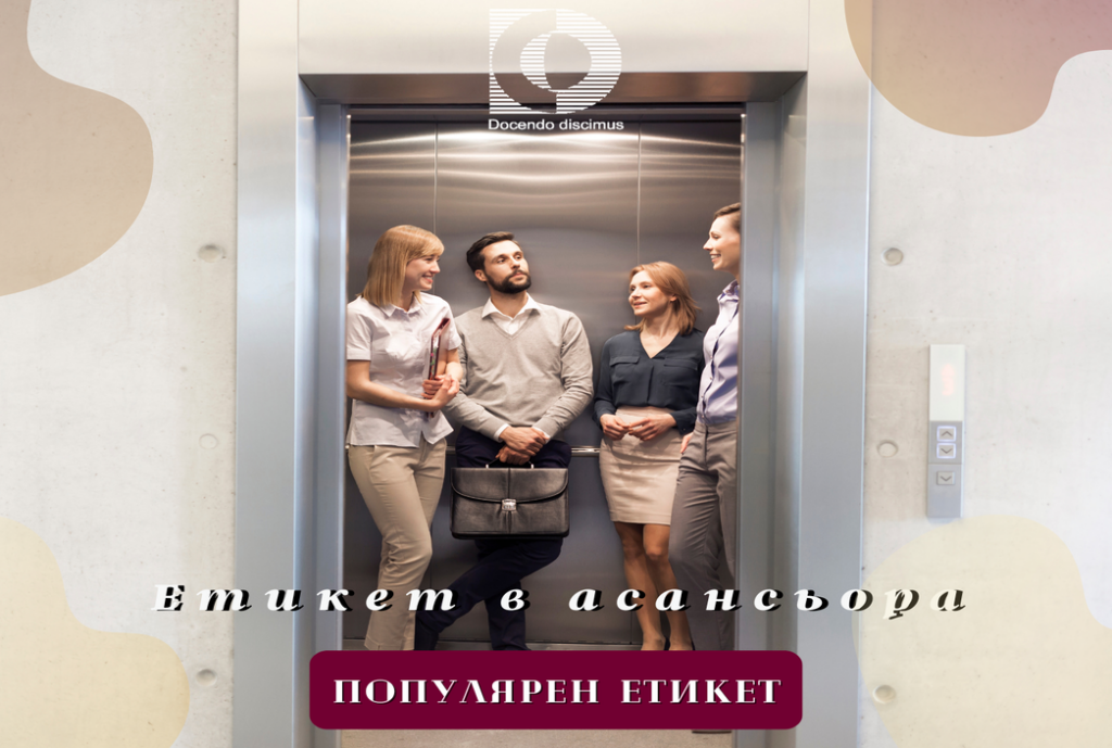 Етикет в асансьора