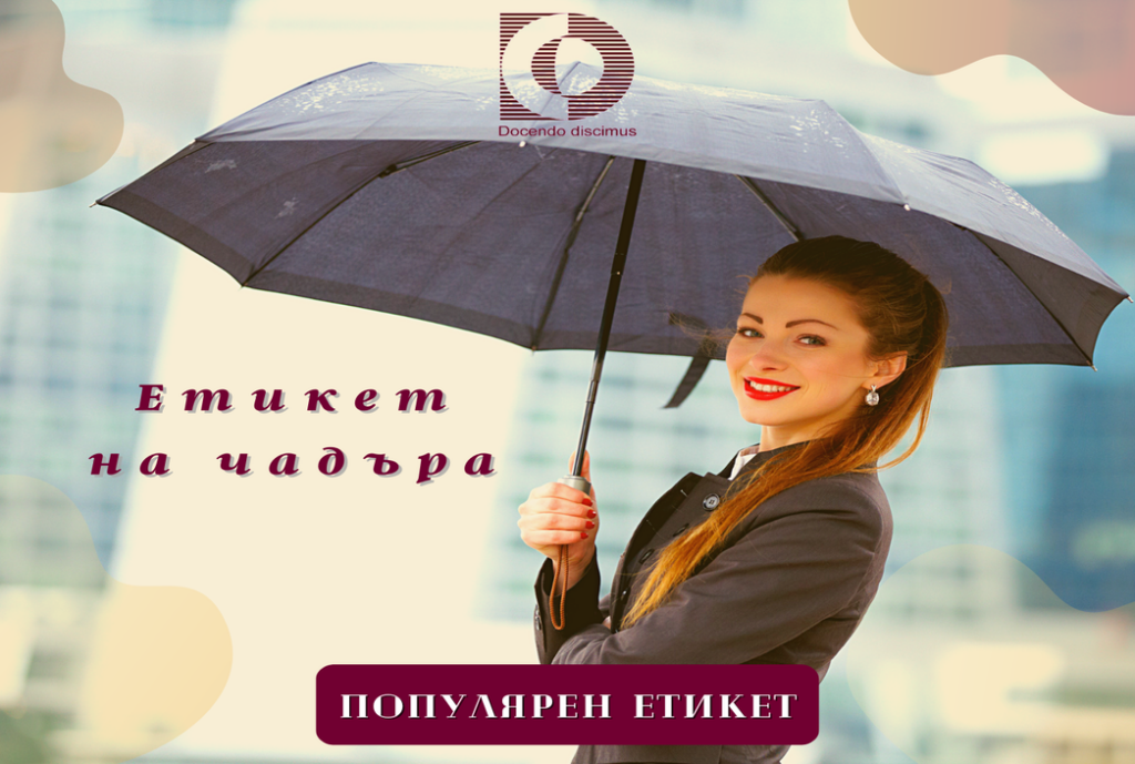 Етикет на чадъра