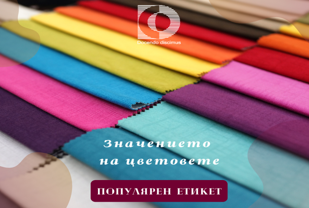 Значение на цветовете – културни характеристики и облекло