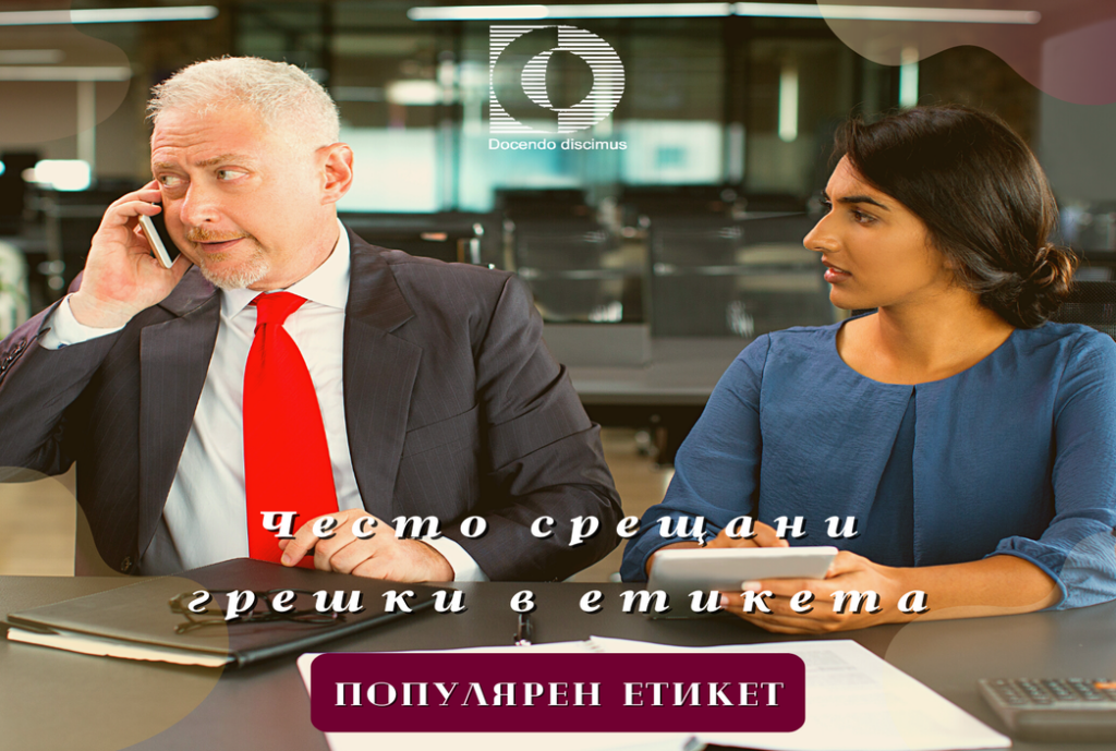 Често срещани грешки в етикета