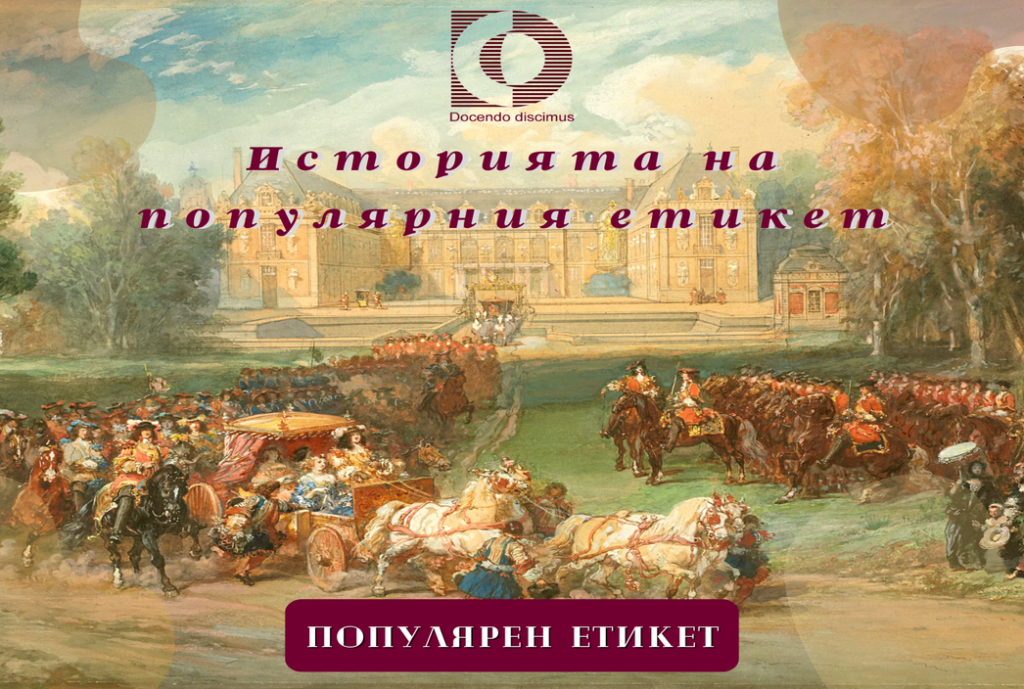 Тайните зад историята на популярния етикет