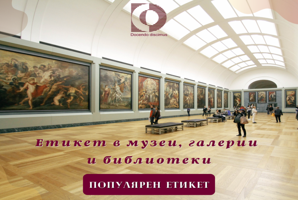 Етикет в музеи, галерии и библиотеки