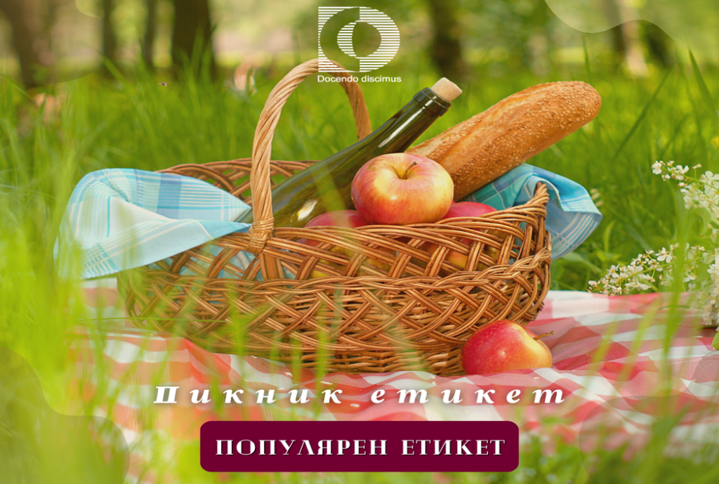 Пикник етикет