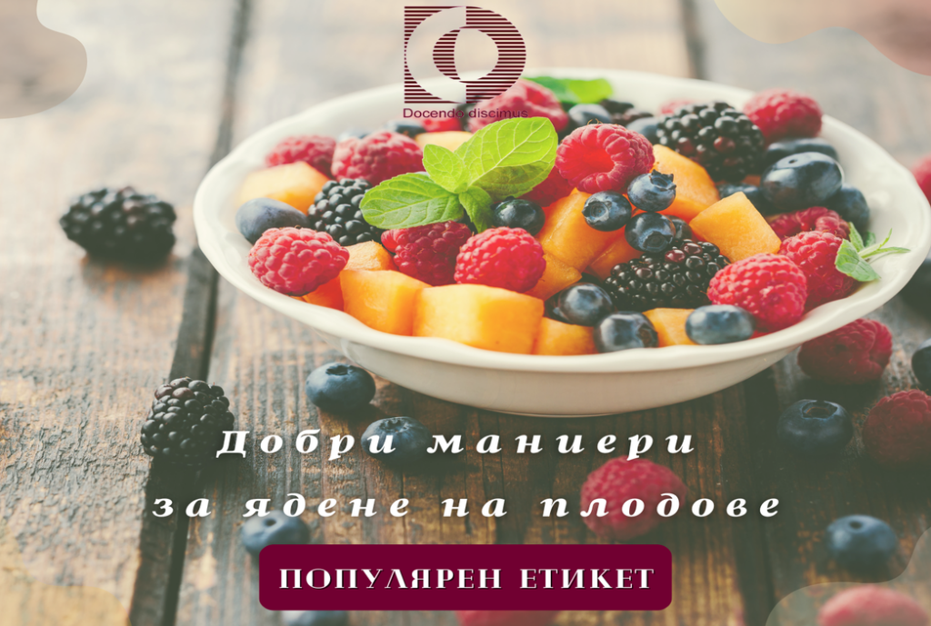 Добри маниери за ядене на плодове