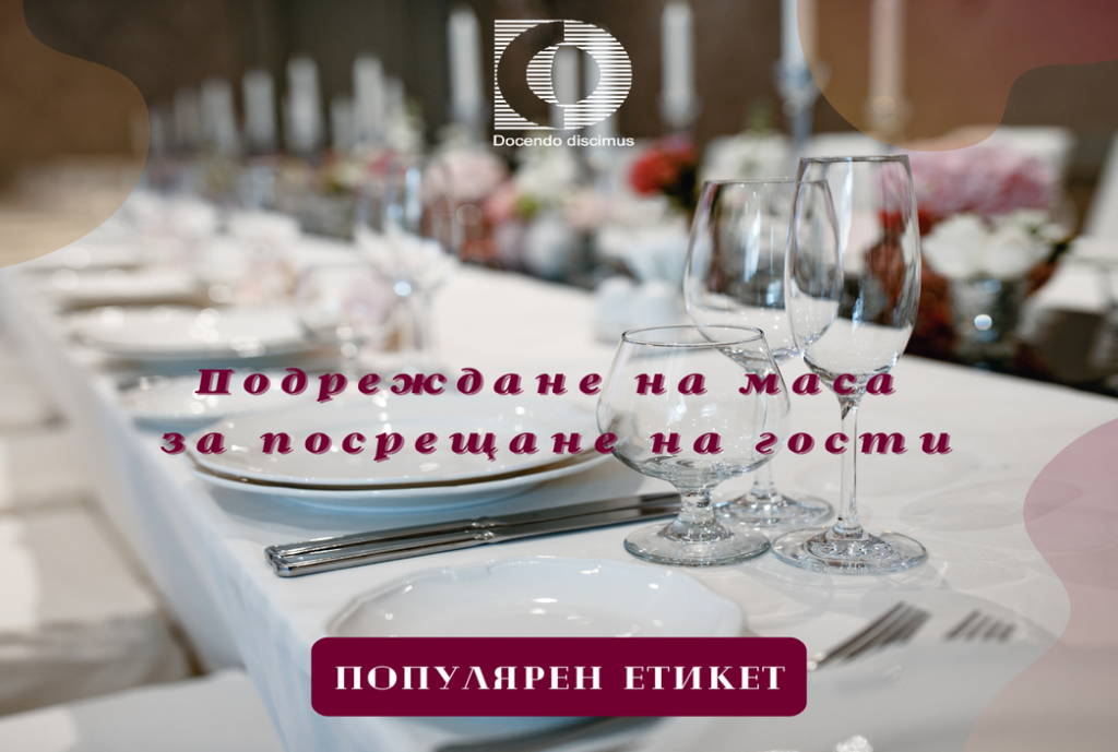Подреждане на маса за посрещане на гости