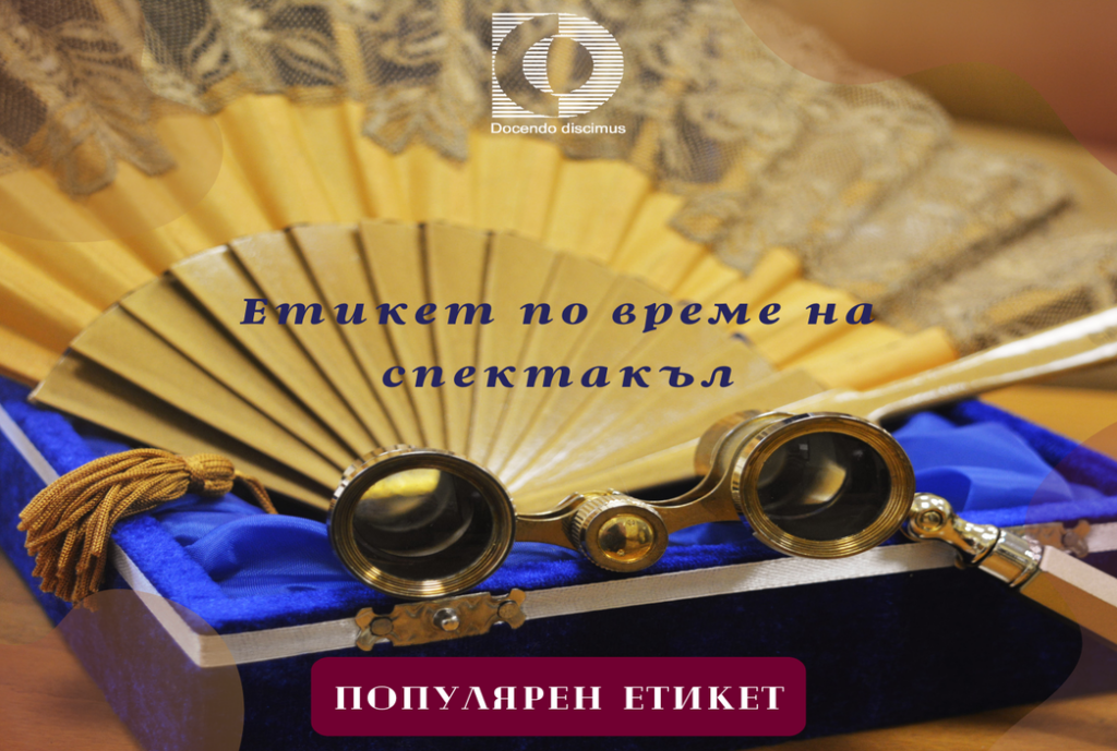 Етикет по време на спектакъл