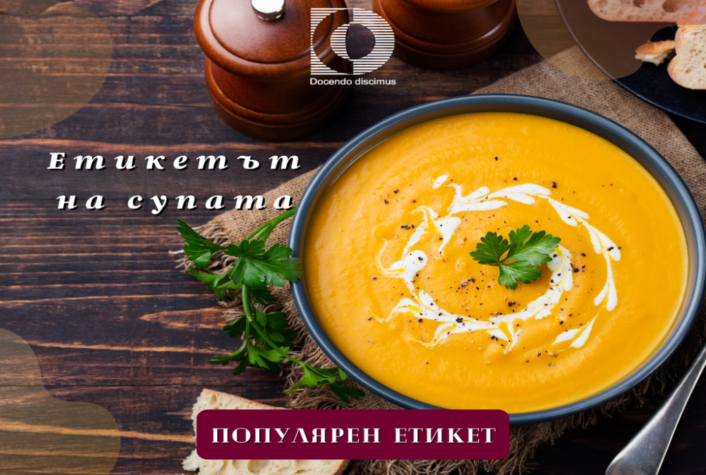 Етикет на супата
